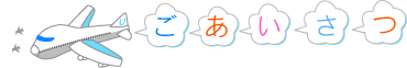 ごあいさつ